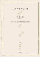 こころが晴れるノート うつと不安の認知療法自習帳の通販 大野 裕 紙の本 Honto本の通販ストア