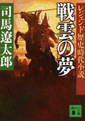 戦雲の夢 （講談社文庫 レジェンド歴史時代小説）