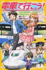 電車で行こう！ １８ 川崎の秘境駅と、京急線で桜前線を追え！の通販