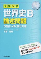 完売】 大学入試 世界史B論述問題が面白いほど解ける本 人文/社会