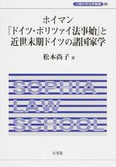 ホイマン『ドイツ・ポリツァイ法事始』と近世末期ドイツの諸国家学 （上智大学法学叢書）