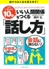 図解いまより１０倍いい人間関係をつくる「話し方」 話す力が人生を変えます！ 人に会うこと、話すことがどんどん楽しくなる！