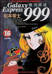 期間限定価格 銀河鉄道999 16 漫画 の電子書籍 無料 試し読みも Honto電子書籍ストア