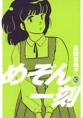 期間限定価格 めぞん一刻 新装版 10 漫画 の電子書籍 無料 試し読みも Honto電子書籍ストア