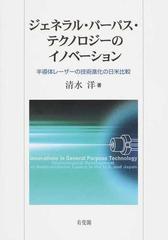 ジェネラル・パーパス・テクノロジーのイノベーション 半導体レーザーの技術進化の日米比較