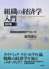 組織の経済学入門 新制度派経済学アプローチ 改訂版の通販/菊澤 研宗