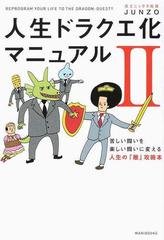 人生ドラクエ化マニュアル ２ 苦しい闘いを楽しい闘いに変える人生の 敵 攻略本の通販 Junzo 紙の本 Honto本の通販ストア