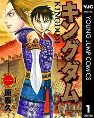 キングダム 10周年記念カバー版 1 漫画 の電子書籍 無料 試し読みも Honto電子書籍ストア