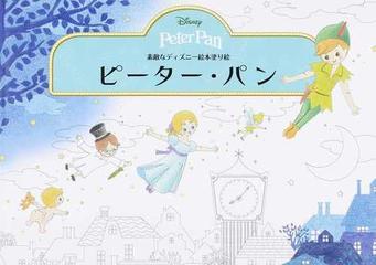 素敵なディズニー絵本塗り絵ピーター パンの通販 ブティック ムック 紙の本 Honto本の通販ストア