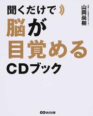聞くだけで脳が目覚めるｃｄブックの通販 山岡尚樹 紙の本 Honto本の通販ストア