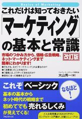 これだけは知っておきたい「マーケティング」の基本と常識 市場のつかみ方から、価格・広告戦略、ネット・マーケティングまで簡単にわかります！ 改訂版