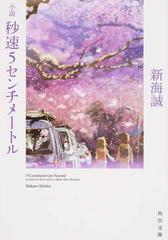 小説秒速５センチメートルの通販/新海 誠 角川文庫 - 紙の本：honto本