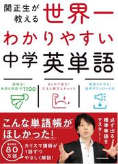 関正生が教える世界一わかりやすい中学英単語 高校入試の通販 関 正生 竹内 健 紙の本 Honto本の通販ストア