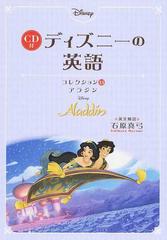 ディズニーの英語 コレクション１３ アラジンの通販 石原真弓 紙の本 Honto本の通販ストア