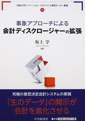 事象アプローチによる会計ディスクロージャーの拡張 （法政大学イノベーション・マネジメント研究センター叢書）