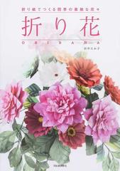 折り花 折り紙でつくる四季の素敵な花々の通販 田中 たか子 紙の本 Honto本の通販ストア