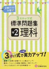 ３ｓｔｅｐ標準問題集中２理科 定期テスト対策の通販 中学教育研究会 紙の本 Honto本の通販ストア