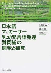 日本語マッカーサー乳幼児言語発達質問紙の開発と研究の通販 小椋 たみ子 綿巻 徹 紙の本 Honto本の通販ストア