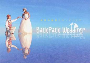 ｂａｃｋｐａｃｋ ｗｅｄｄｉｎｇ 世界の絶景でウェディングの通販 松永 真樹 松永 友紀 紙の本 Honto本の通販ストア