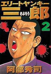 期間限定 無料 エリートヤンキー三郎 ２ 漫画 の電子書籍 無料 試し読みも Honto電子書籍ストア