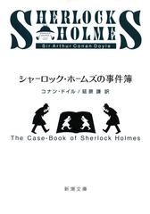 シャーロック・ホームズの事件簿（新潮文庫）の電子書籍 - honto電子