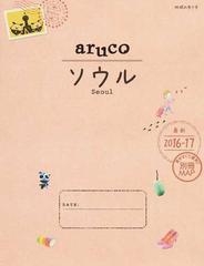 地球の歩き方ａｒｕｃｏ 最新２０１６ １７ ２ ソウルの通販 地球の歩き方編集室 紙の本 Honto本の通販ストア