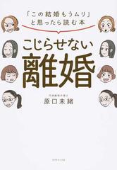 こじらせない離婚 「この結婚もうムリ」と思ったら読む本