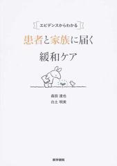 エビデンスからわかる患者と家族に届く緩和ケア