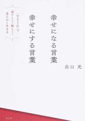 幸せになる言葉 幸せにする言葉 やまと心 で凛々しく 優しく 柔らかく生きるの通販 出口 光 紙の本 Honto本の通販ストア
