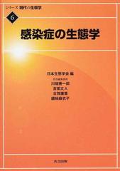 シリーズ現代の生態学 ６ 感染症の生態学の通販/日本生態学会/川端