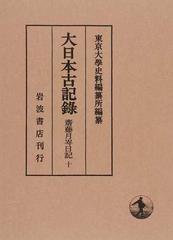 大日本古記録 齋藤月岑日記 １０ 自明治七年至明治八年 附載