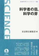 科学者の目 科学の芽の通販 岩波書店編集部 岩波科学ライブラリー 紙の本 Honto本の通販ストア