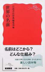 世界の名前の通販 岩波書店辞典編集部 岩波新書 新赤版 紙の本 Honto本の通販ストア