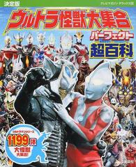 ウルトラ怪獣大集合パーフェクト超百科 決定版の通販 講談社 テレビマガジンデラックス 紙の本 Honto本の通販ストア