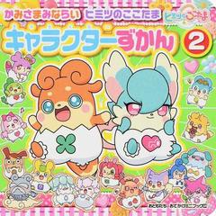 かみさまみならいヒミツのここたまキャラクターずかん 2の通販 講談社 紙の本 Honto本の通販ストア かみさまみならいヒミツのここたまキャラクターずかん 2の通販 講談社 紙の本 Honto本の通販ストア