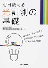 明日使える光計測の基礎の通販/東京都立産業技術研究センター - 紙の本