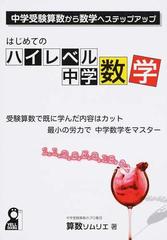 はじめてのハイレベル中学数学 中学受験算数から数学へステップアップの通販 算数ソムリエ 紙の本 Honto本の通販ストア