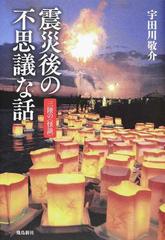 震災後の不思議な話 三陸の 怪談 の通販 宇田川 敬介 紙の本 Honto本の通販ストア