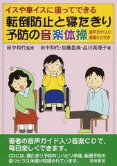 イスや車イスに座ってできる転倒防止と寝たきり予防の音楽体操の通販 田中 和代 田中 和代 紙の本 Honto本の通販ストア