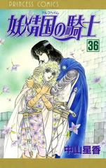 36 40セット 妖精国の騎士 アルフヘイムの騎士 漫画 無料 試し読みも Honto電子書籍ストア