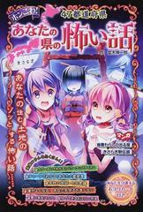 ホンこわ ４７都道府県あなたの県の怖い話の通販 並木 伸一郎 紙の本 Honto本の通販ストア