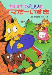 かいけつゾロリのママだーいすきの通販/原 ゆたか - 紙の本：honto本の