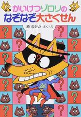 かいけつゾロリのなぞなぞ大さくせんの通販 原 ゆたか 紙の本 Honto本の通販ストア