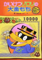 かいけつゾロリの大金もちの通販/原 ゆたか - 紙の本：honto本の通販ストア