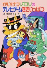 かいけつゾロリのテレビゲームききいっぱつの通販 原 ゆたか 紙の本 Honto本の通販ストア