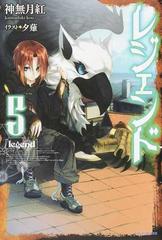 レジェンド ５の通販 神無月紅 夕薙 カドカワbooks 紙の本 Honto本の通販ストア