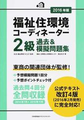 福祉住環境コーディネーター２級過去＆模擬問題集 ２０１６年版の通販