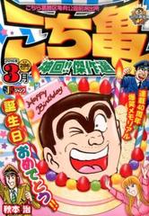 こち亀神回 傑作選 ２０１６年３月 こちら葛飾区亀有公園前派出所 3の通販 秋本 治 コミック Honto本の通販ストア
