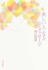 美しい人になる心のメッセージの通販 桐山 靖雄 紙の本 Honto本の通販ストア