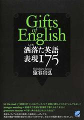 洒落た英語表現１７５ ｇｉｆｔｓ ｏｆ ｅｎｇｌｉｓｈの通販 猿谷 宣弘 紙の本 Honto本の通販ストア